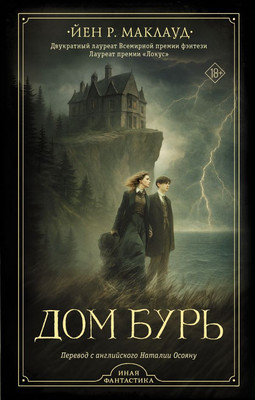 

Книга, Дом бурь, твердая обложка