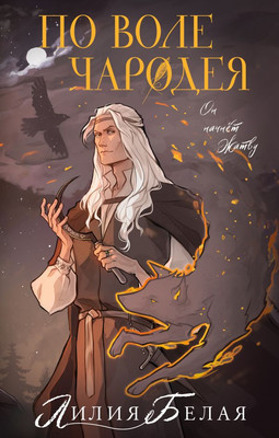 

Книга, По воле чародея, твердая обложка