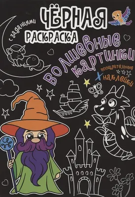 

Раскраска, Черная с заданиями. Волшебные картинки