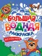 Раскраска Проф-Пресс Большая водная. Для мальчиков (9785378342389) -