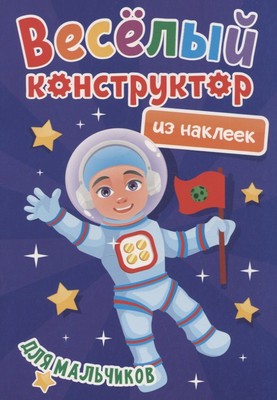 

Развивающая книга, Веселый конструктор с наклейками. Для мальчиков