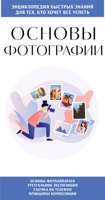 

Нехудожественная книга, Основы фотографии. Для тех, кто хочет все успеть, мягкая обложка