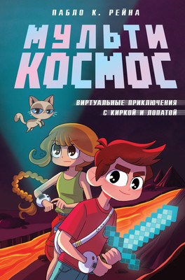 Книга Эксмо МультиКосмос. Книга 1, твердая обложка (Пабло К. Рейна ) - 