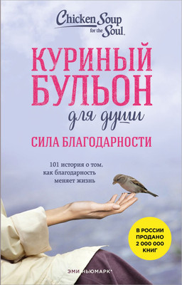 

Нехудожественная книга, Куриный бульон для души. Сила благодарности