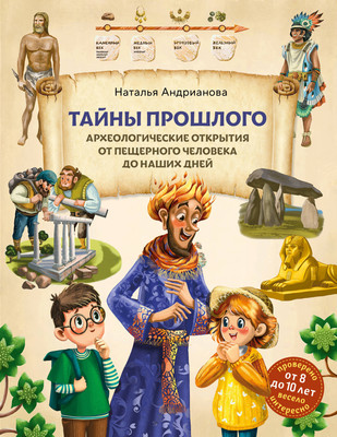 Энциклопедия Бомбора Тайны прошлого, твердая обложка (Андрианова Наталья) - 