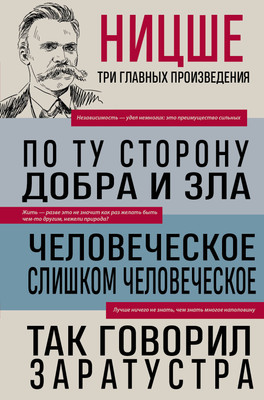 Книга Эксмо По ту сторону добра и зла, твердая обложка (Ницше Фридрих) - 