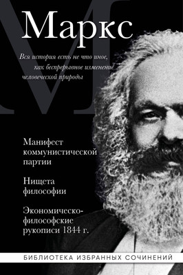 Книга Эксмо Манифест коммунистической партии. Нищета философии (Маркс Карл, твердая обложка) -