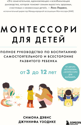 Книга Бомбора Монтессори для детей. От 3 до 12 лет, твердая обложка (Дэвис Симона, Узодике Джуннифа) -