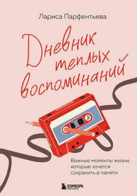 Книга Бомбора Дневник теплых воспоминаний, твердая обложка (Парфентьева Лариса) -