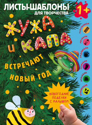 

Развивающая книга, Жужа и Капа встречают Новый год
