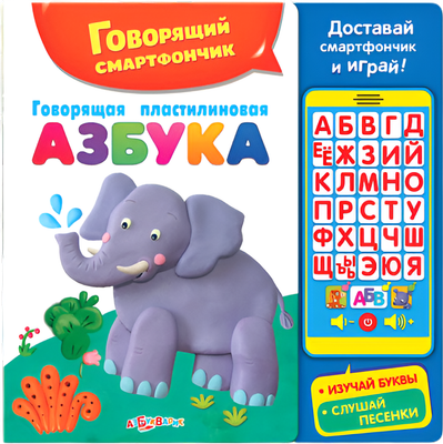 Музыкальная книга Азбукварик Говорящий смартфончик / 1849, твердая обложка -