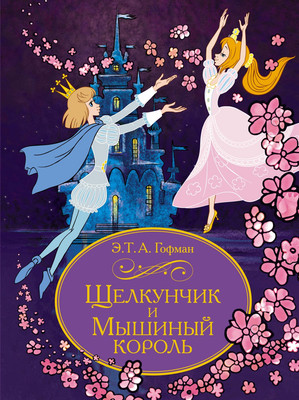 Книга Махаон Щелкунчик и Мышиный король, твердая обложка (Гофман  Эрнст Теодор Амадей) -