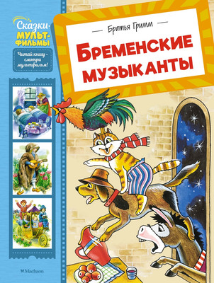 

Книга, Бременские музыканты, твердая обложка