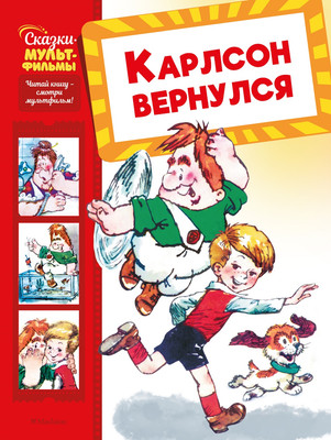 

Книга, Карлсон вернулся, твердая обложка