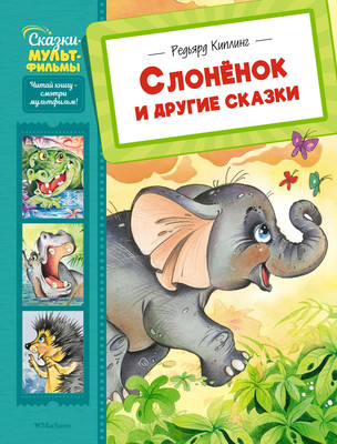 

Книга, Слоненок и другие сказки, твердая обложка