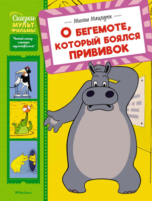 

Книга, О бегемоте, который боялся прививок, твердая обложка