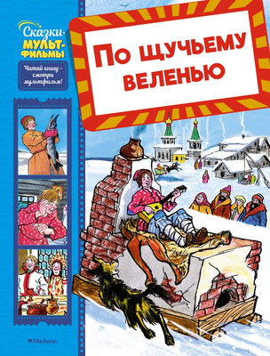 Книга Махаон По щучьему веленью, твердая обложка (Носов Игорь) - 