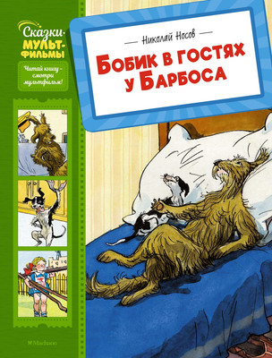 Книга Махаон Бобик в гостях у Барбоса, твердая обложка (Носов Николай) -