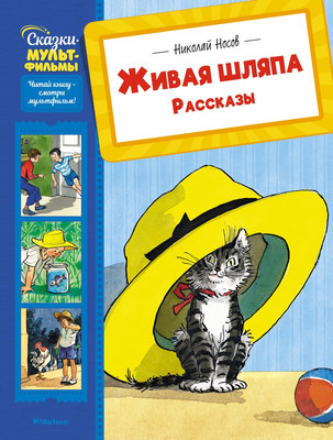Книга Махаон Живая шляпа. Рассказы, твердая обложка (Носов Николай) -