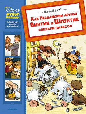 Книга Махаон Как Незнайкины друзья Винтик и Шпунтик сделали пылесос (Носов Николай, твердая обложка) -