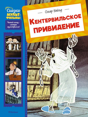 

Книга, Кентервильское привидение, твердая обложка