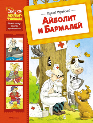 Книга Махаон Айболит и Бармалей, твердая обложка (Чуковский Корней) -