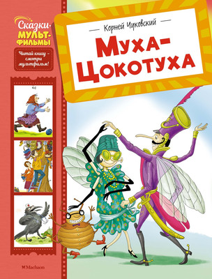 Книга Махаон Муха-Цокотуха, твердая обложка (Чуковский Корней) -