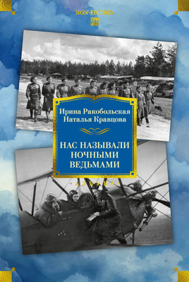 Книга Азбука Нас называли ночными ведьмами, твердая обложка (Ракобольская Ирина, Кравцова Наталья) - 