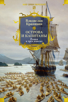 

Книга, Острова и капитаны, твердая обложка