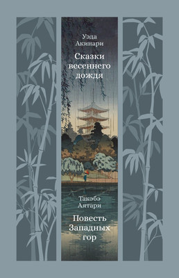 

Художественная книга, Сказки весеннего дождя. Повесть Западных гор, твердая обложка