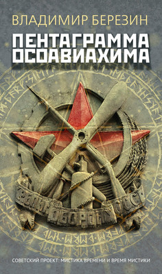 

Книга, Пентаграмма Осоавиахима, мягкая обложка