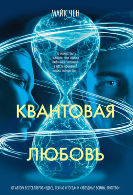 

Книга, Квантовая любовь, твердая обложка