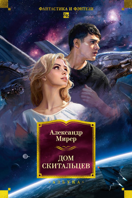 

Книга, Дом скитальцев, твердая обложка