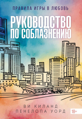 

Книга, Руководство по соблазнению, полумягкая обложка