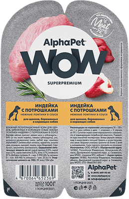 Влажный корм для собак AlphaPet Wow Для щенков Нежные ломтики в соусе Индейка и потрошки (100г) -