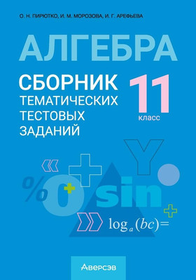 

Учебное пособие, Алгебра. 11 класс 2025, мягкая обложка