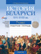 Рабочая тетрадь Аверсэв История Беларуси. 7 класс 2025, мягкая обложка (Панов Сергей) - 