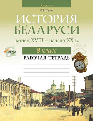 Рабочая тетрадь Аверсэв История Беларуси. 8 класс 2025, мягкая обложка (Панов Сергей) - 