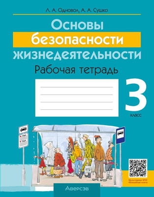 Рабочая тетрадь Аверсэв ОБЖ. 3 класс 2025, мягкая обложка (Одновол Людмила) -