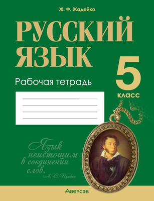 Рабочая тетрадь Аверсэв Русский язык. 5 класс 2025, мягкая обложка (Жадейко Жанна) - 
