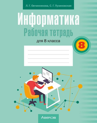 Рабочая тетрадь Аверсэв Информатика. 8 класс 2025, мягкая обложка (Овчинникова Лариса) - 