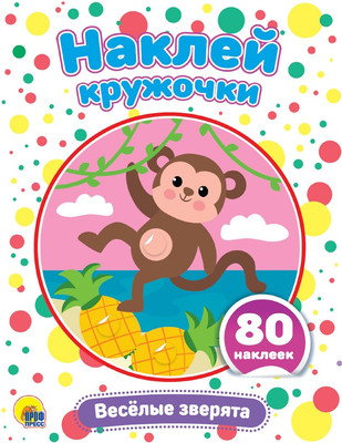 

Развивающая книга, Наклей кружочки. Веселые зверята