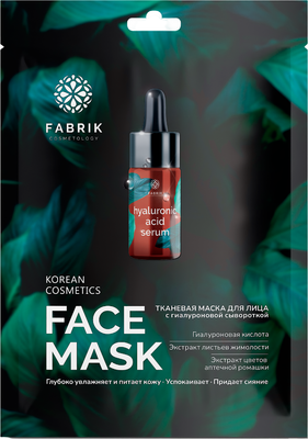 Маска для лица тканевая Fabrik Cosmetology с сывороткой и гиалуроновой кислотой -