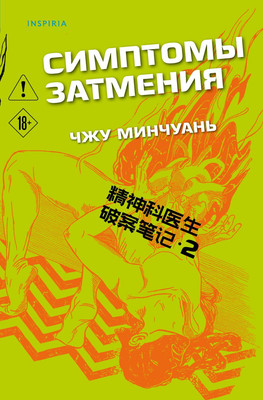 

Художественная книга, Симптомы затмения