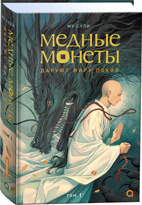 Художественная книга О2 Медные монеты даруют миру покой. Том 1
