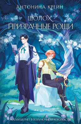 

Книга, Шолох. Призрачные рощи