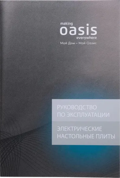 Купить Электрическая настольная плита Making Oasis Everywhere PI-KFNN в Гомеле