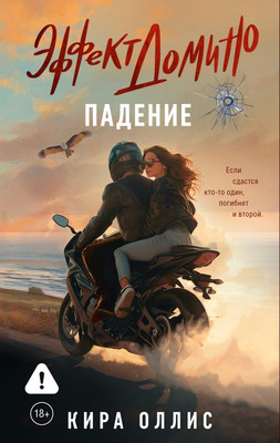 

Книга, Эффект домино. Падение, мягкая обложка