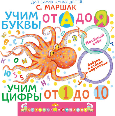

Развивающая книга, Учим буквы от А до Я. Учим цифры от 1 до 10, мягкая обложка