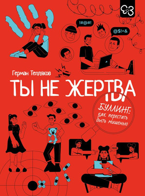 Книга АСТ Ты не жертва. Буллинг, мягкая обложка (Тепляков Герман) -